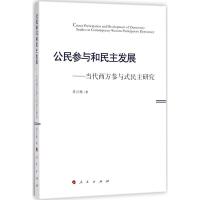 正版新书]公民参与和民主发展:当代西方参与式民主研究董石桃97