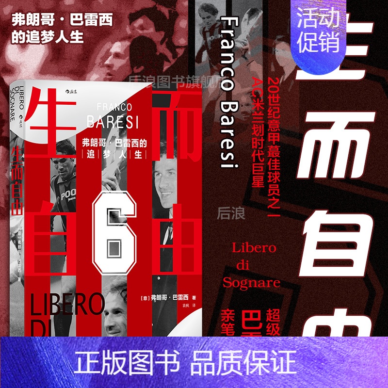 [正版]后浪 生而自由 弗朗哥巴雷西的追梦人生 AC米兰球星自传诠释体育精神 世界杯体坛 足球人物传记书籍