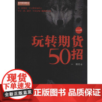 玩转期货50招 1