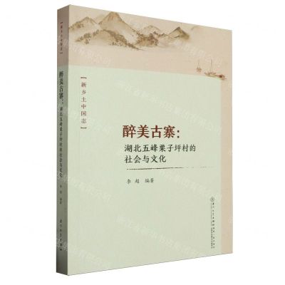 [N]醉美古寨--湖北五峰栗子坪村的社会与文化/新乡土中国志-9787561589892