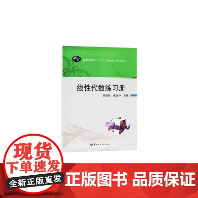 线性代数练习册 张旻嵩 张金玲 9787562281726 华中师范大学出版社