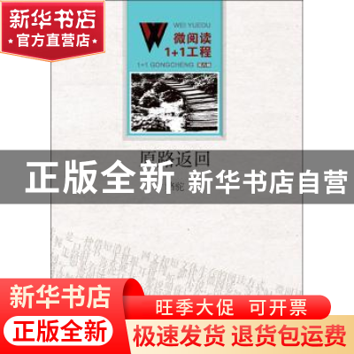 正版 原路返回 茅盾 著;宁丽萍 改编 福建人民出版社 97875500103