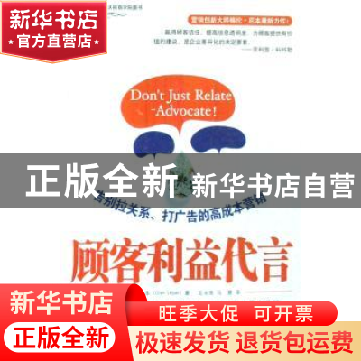 正版 顾客利益代言:告别拉关系、打广告的高成本营销 格伦﹒厄本(