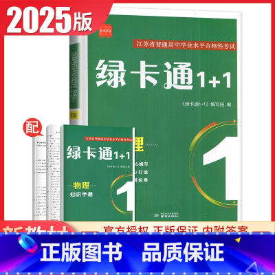 物理 高中通用 [正版]2025绿卡通1+1江苏省普通高中学业水平合格性考试物理化学生物政治历史地理信息真题模拟卷 高二