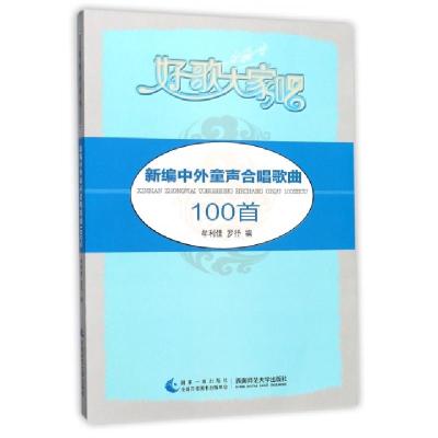 正版新书]新编中外童声合唱歌曲100首/好歌大家唱牟利佳,罗抒编9