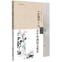 音像红楼梦与中国语文教育/接受美学与中小学文学教育张心科