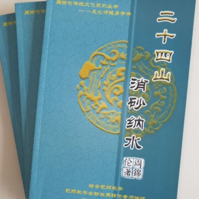 周锦伦讲系列丛书《二十四山消砂纳水》随身手册