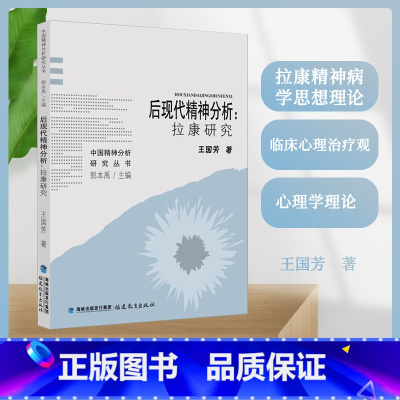 [正版] 后现代精神分析:拉康研究 王国芳 著 拉康精神病学思想理论 临床心理治疗观 心理学理论 福建教育出版社