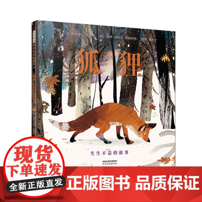 狐狸生生不息的故事精装图画书2022凯特·格林纳威奖提名孩子更能接受的生命教育6-9岁启发出品正版童书