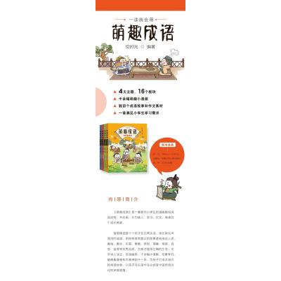 [醉染正版]萌趣成语全套4册 彩图漫画版词典 写给小学生的中华成语故事幼儿连环画大全 中国趣味成语故事儿童绘本