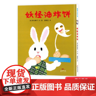妖怪油炸饼硬壳精装图画书蒲蒲兰绘本幽默滑稽的妖怪的故事2岁3岁4岁5岁幼儿园小班中班大班读物亲子共读正版童书