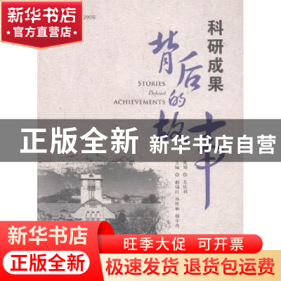正版 科研成果背后的故事:中国海洋大学建校90年 赵瑞红,孙厚娟