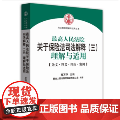 正版 人民法院关于保险法司法解释(三)理解与适用 杜万华 9787510911996 人民法院出版社