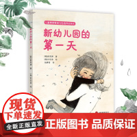 新幼儿园的第一天 入园心理准备绘本 缓解孩子的入园焦虑