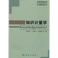 醉染图书知识计量学9787030401304