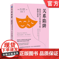 正版 关系陷阱:如何识别与应对面具下的极端自恋者 [美]莎拉·戴维斯 人格心理学 心理疗愈 心理调节 机械工业出版社