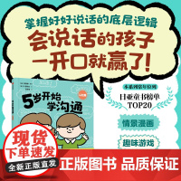 5岁开始学沟通 认知篇 3~8岁 斋藤孝 著 儿童绘本