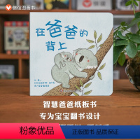 单本全册 [正版]图书在爸爸的背上绘本纸板书宝宝起步走0-1-2-3岁绘本故事书智慧爸爸书幼儿园小班幼儿儿童儿童睡前读物