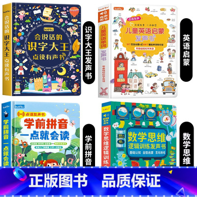 [4册]识字大王+学前拼音+数学逻辑+英语启蒙发声书 [正版]象形识字点读发声书 儿童识字会说话的早教有声书宝宝学汉字