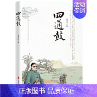[正版]四通鼓 夏龙河 中国文史出版社 书籍 乡土小说 凤凰书店