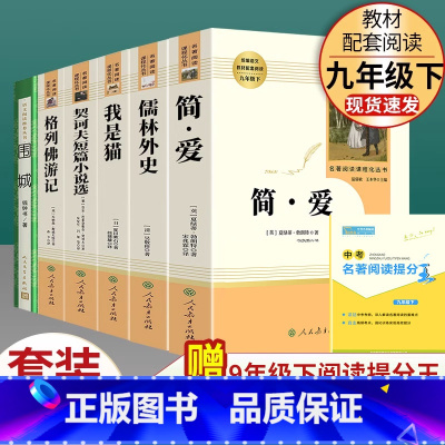 全套6本]九年级下册名著含围城 [正版]人教版简爱 书籍原著完整版人民教育出版社九年级下册必读无删减初三初中学生课外书阅