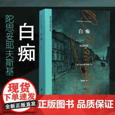 [正版]白痴 卡拉马佐夫兄弟 陀思妥耶夫斯基 荣如德译 死屋手记白夜少年罪与罚鬼被伤害与侮辱的人们文学小说书译文出版