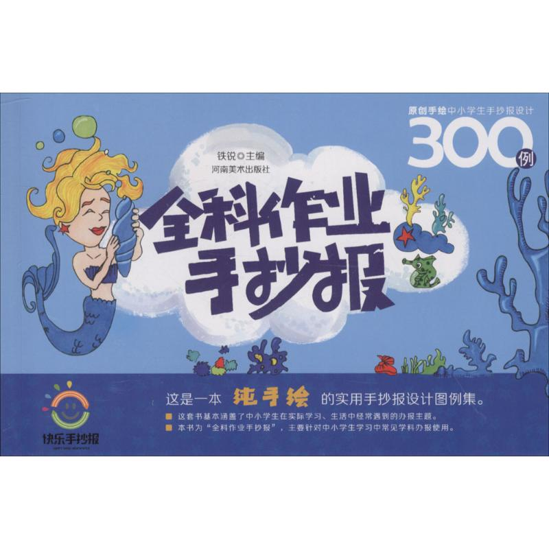 音像原创手绘中小学生手抄报设计300例铁锐 主编