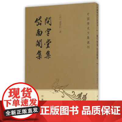 问字堂集·岱南阁集(中国历史文集丛刊) 孙星衍 中华书局 正版书籍