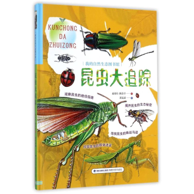 [M]昆虫大追踪/我的自然生态图书馆-9787533552602