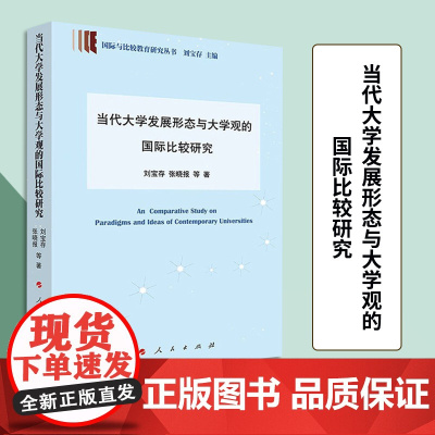 当代大学发展形态与大学观比较研究(国际与比较教育研究丛书) 刘宝存 张晓报 等 著 人民出版社