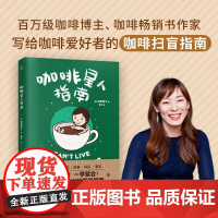 咖啡星人指南 岩田亮子 著 让你告别点单尴尬 喝懂咖啡 教你从小白进阶为资深咖啡玩家 美食