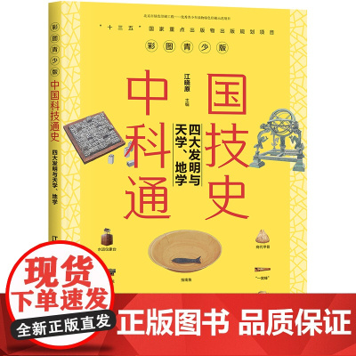 中国科技通史彩图版 四大发明与天学、地学