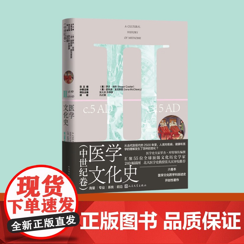 医学文化史中世纪卷(英)罗杰·库特总主编;(英)爱奥娜·麦克莱里分卷主编; 孔钇雅译人民文学出版社