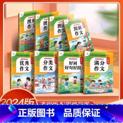 三年级图解作文 小学通用 [正版]2024版小学生作文书大全3-6年级通用版思维导图系列作文8册图解作文满分作文分类作文