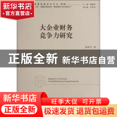 正版 大企业财务竞争力研究 姚树中著 经济管理出版社 9787