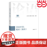 中国圣书:悦读《论语》(中华经典悦读丛书:03) 郭美星 江苏人民出版社 正版书籍