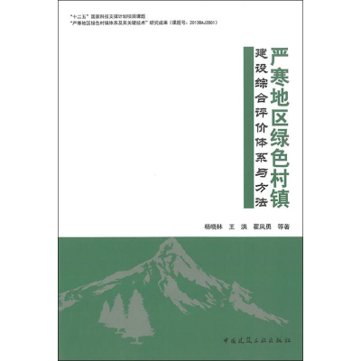 [M]严寒地区绿色村镇建设综合评价体系与方法 杨晓林,王洪,翟凤勇 等 著 -9787112188659