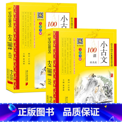 小古文100课 基础篇+提高篇 [正版]小学生小古文100课上下册基础版+提高版彩图注音版小古文一百首课篇小学生必背文言