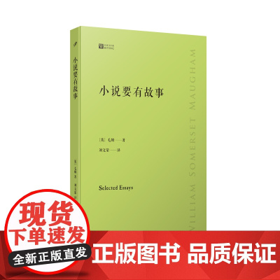 小说要有故事(倾听毛姆讲述自己的读书心得:巨匠笔下的巨匠,大师眼中的大师,究竟是 毛姆 人民文学出版社 正版书籍