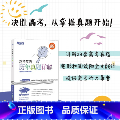 英语 高考英语历年真题详解 [正版]2024新版高考英语历年真题详解 高考英语真题全国卷 高考英语辅导 2017-202