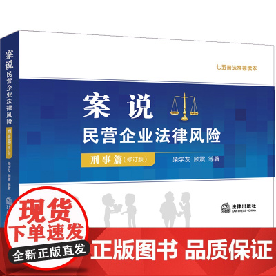D 案说民营企业法律风险 刑事篇 修订版 柴学友 法律出版社 单位犯罪案例 新司法解释