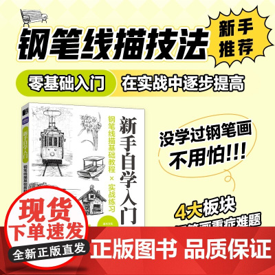 钢笔线描基础教程实战练习 新手自学入门 钢笔画教程书钢笔画手绘表现技法黑白钢笔画速写植物建筑城市风景描摹本素描线描素材