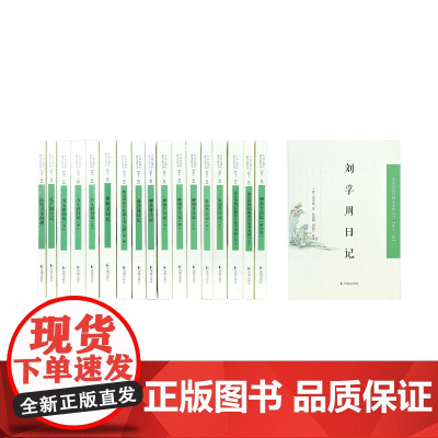 中国近现代稀见史料丛刊(第十一辑)全12种 / 朱逌然日记,海隐书屋四种,方玉润日记,柳树芳日记,孔广陶日记,杨泰亨日记