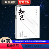 [正版]知己 徐文兵 黄帝内经说什么你从头到脚全面了解自己身体的中医养生书 详解人体器官运行奥秘 中医知识医学书湛庐文