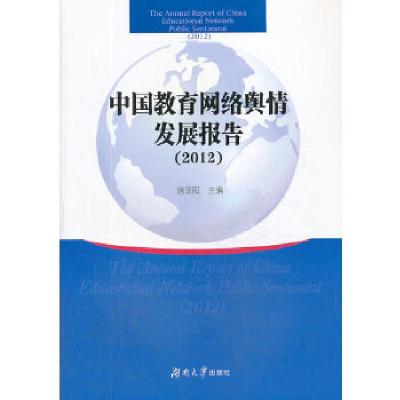 正版新书]中国教育网络舆情发展报告(2012)唐亚阳编9787566704