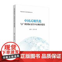 中国式现代化与广州国际交往中心城市建设