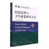 [N]医院管理与卫生政策研究方法(供卫生管理医疗管理专业使用医院领导力及管理系列教材)-9787567919303