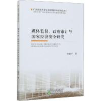 正版新书]媒体监督、政府审计与国家经济安全研究张建平97875141