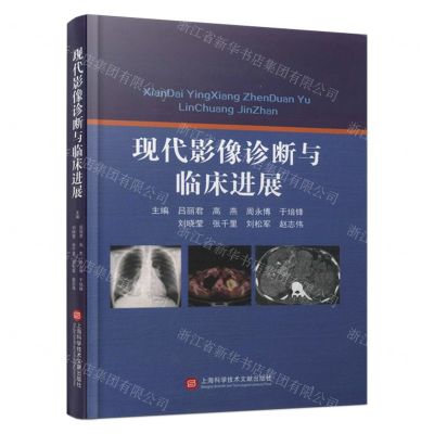 [N]现代影像诊断与临床进展(精)-9787543989085