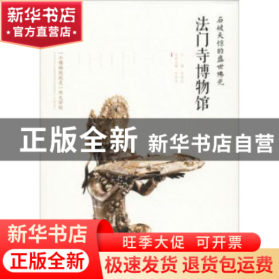 正版 石破天惊的盛世佛光:法门寺博物馆 李炳武 西安出版社 97875